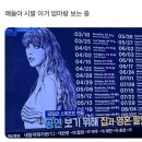 Dear My Blank | 2024 THE ERAS TOUR IN TOKYO 후기