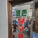 잼존당구클럽 네이버블로그