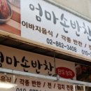 엄마손 반찬 이미지