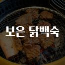 산약당고려약초 | 보은 닭백숙 맛집탐방