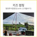 땅강아지과수원집 | 22개월아기랑캠핑찐후기 충남예산캠핑장후기 팜앤투어캠핑장후기 체험캠핑장추천 가을캠핑장추천