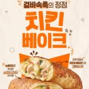 황금점굽네치킨 | 굽네치킨 신메뉴 치킨 베이크 내돈내산 후기 가격 칼로리 단백질 41g