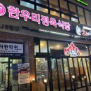 한우리정육식당 이미지