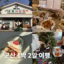 NR-34[서해로]-상-30 | 친구랑 겨울 군산 1박 2일, 당일치기 여행 코스 추천(맛집, 카페)