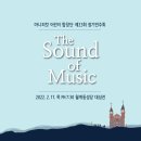 (잠정연기) 마니피캇 어린이 합창단 제23회 정기연주회 The Sound of Music(잠정연기) 이미지