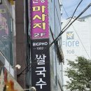 인천 서구 검단 마전역 쌀국수 맛집 빅포1982 마전점 내돈내산 후기