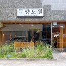 도원샤브샤브