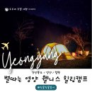 영양수비별빛캠핑장 경북 영양 겨울캠핑 은하수투어 가볼만한곳