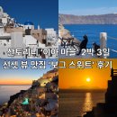 산토리니의아침우 | [여행] 그리스 산토리니 이아(Oia) 마을 2박 3일 총정리! (feat. 보그 스위트 호텔 선셋 뷰)