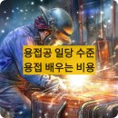 용접공 일당 후기: 용접하는 방법(+용접학원 비용/준비물/눈 따가울때, 눈뽕)
