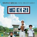 실화 영화 추천! 「배터리」 영화 소개와 영화배경 줄거리 / 후기까지