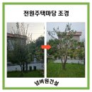 자루조경 | 일산 주택 조경 비용 및 후기