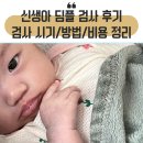 딤플 | [육아일기] 신생아 딤플 검사 후기 검사 시기/방법/비용 정리