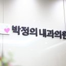 박정의내과의원 네이버블로그