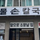 영주해물손칼국수
