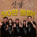 '김건희 삼킨' 김규리 신명 50만 돌파 이미지