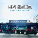 레드호프 이미지