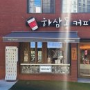 하삼동커피 해운대탑마트점