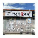 봉화호프 | 봉화 가볼만한곳 맛집 청봉숯불구이 후기