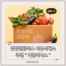 못생겨도 괜찮아 어글리어스 이유식 채소 추천 집밥박스 채소랜덤박스 할인코드