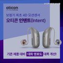 오티콘보청기 울산점 | 신정동보청기 오티콘보청기 울산점 보청기 전문
