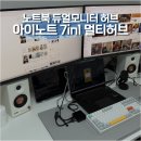 듀얼인터넷 | 아이노트 USB허브 하나로 끝내는 듀얼모니터출력 세팅 후기