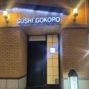 고코로스시 | [한남동] 한남동의 숨은 연예인 맛집 스시 고코로 (SUSHI GOKORO) 스시 오마카세 디너 후기