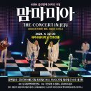 아바걸스 맘마미아 콘서트 이미지