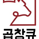 곱창큐