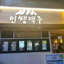 인쌩맥주(거제중곡점) 이미지
