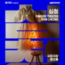 국악콘서트 토선생 용궁가다 | 국립창극단 2025 ~ 2026년 공연] 심청 효명 이날치전 보허자 절창 완창판소리