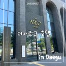 더하루호텔 | 대구 여행 수성구 라이온즈파크 근처 숙소 | 더아르코 호텔 숙박 후기