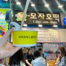 강릉중앙시장 먹거리 원조 아이스크림호떡 맛집 모자호떡 존맛탱 추천