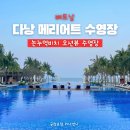 하와이스파레포츠 | [공지] 다낭 가족 리조트 추천 메리어트 오션뷰 수영장 솔직후기
