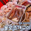 부산 영도 맛집 태종대 욜로 조개구이 내돈내산 솔직후기 주차정보