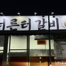 너른터갈비 이미지