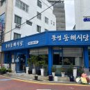 통영항 식당 [동해식당] 방문후기 ｜성게비빔밥 만족스러운 맛 내돈내산