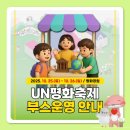 제27회 UN평화축제 이미지