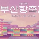 부산시, 제17회 부산항축제 개최- 6.1.~2. 이틀간 부산항 국제여객터미널·북항 친수공원·영도 해경부두 일원에서 이미지