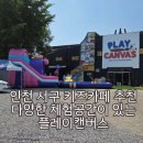 키즈정글인 | 인천 서구 키즈카페 아이랑 놀기좋은 플레이캔버스 다녀왔어요