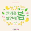 안경, 봄 이미지