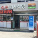 신성기사식당