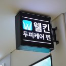 웰킨두피탈모센터시흥배곧