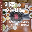 수문 | 제주 노형 고기집 추천 수문미트