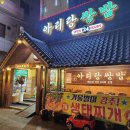 아리랑쌈밥 - 아산시 | 아리랑쌈밥