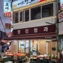 영진청과 - 도봉구 도당로15길 14 | 영진청과