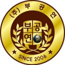 부공연