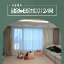 길음11롯데캐슬경로당 | 성북구커튼 길음동 길음뉴타운11단지롯데캐슬골든힐스 24평 블라인드 설치후기 #동대문커튼추천