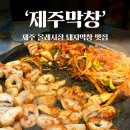 중정로91번길 | 제주 올레시장 맛집, 제주도민들만 아는 고소한 돼지막창 '제주막창' 내돈내산