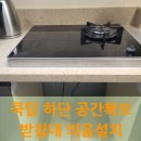 쿡탑 하단 공간확보 받침대 띄움설치